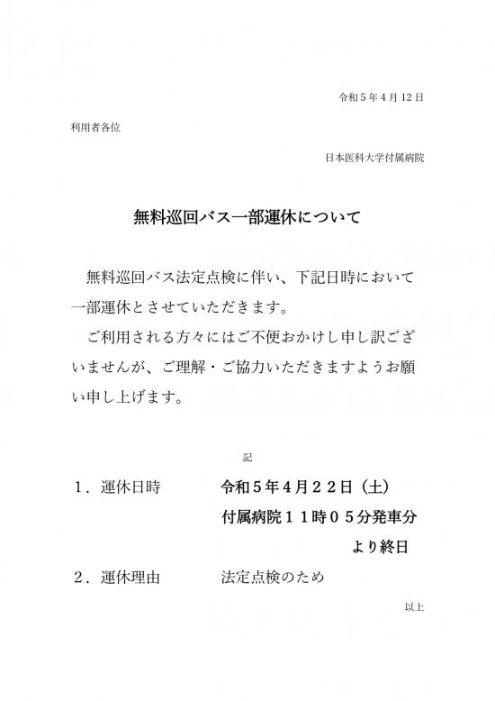 巡回バス運休（ホームページ掲載依頼）法定点検 (3)_page-0001