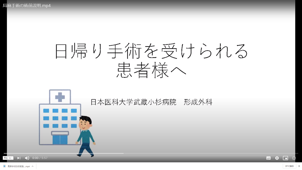 日本医科大学武蔵小杉病院形成外科日帰り手術説明