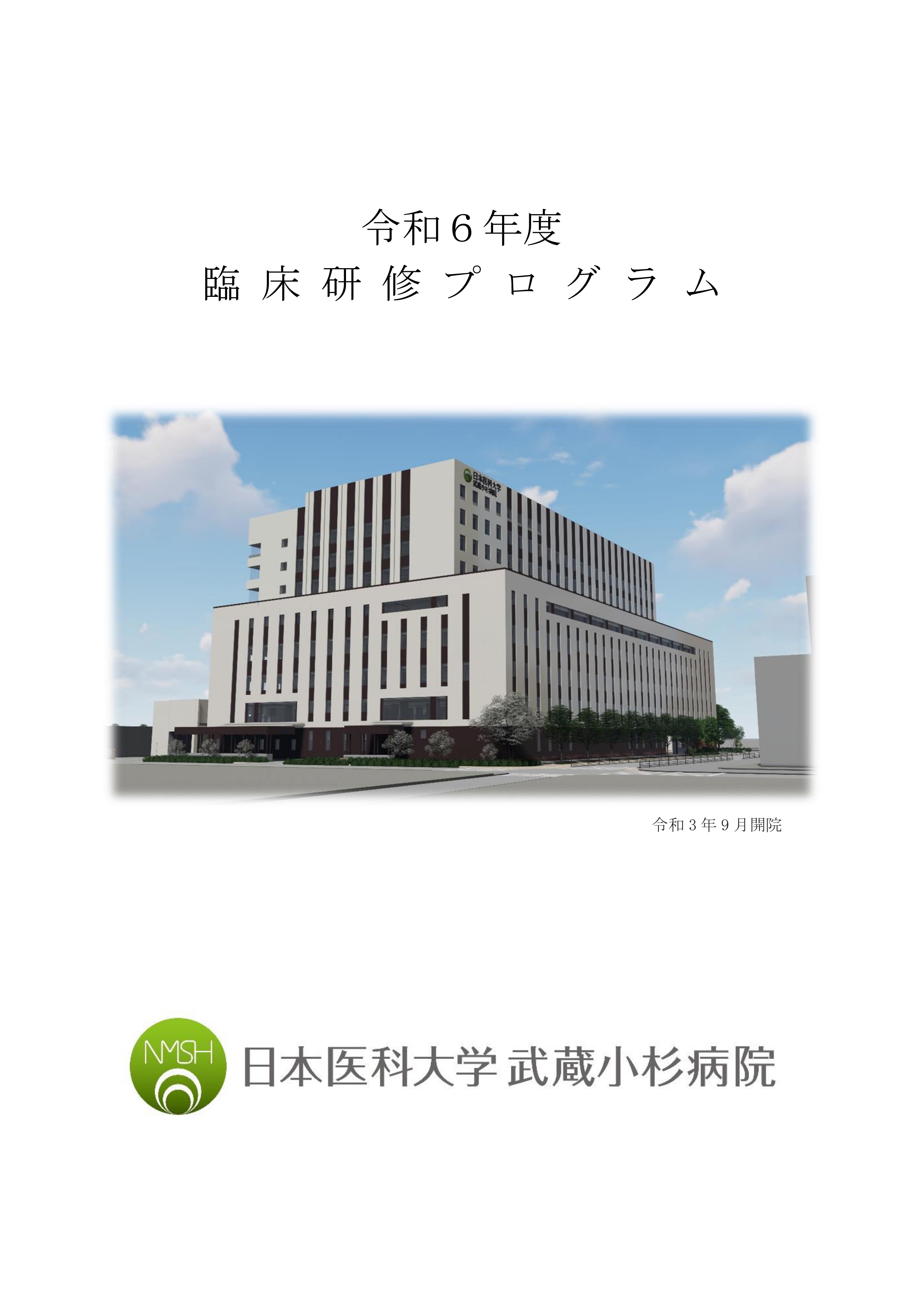 令和６年度日本医科大学武蔵小杉病院　臨床研修プログラム_pages-to-jpg-0001