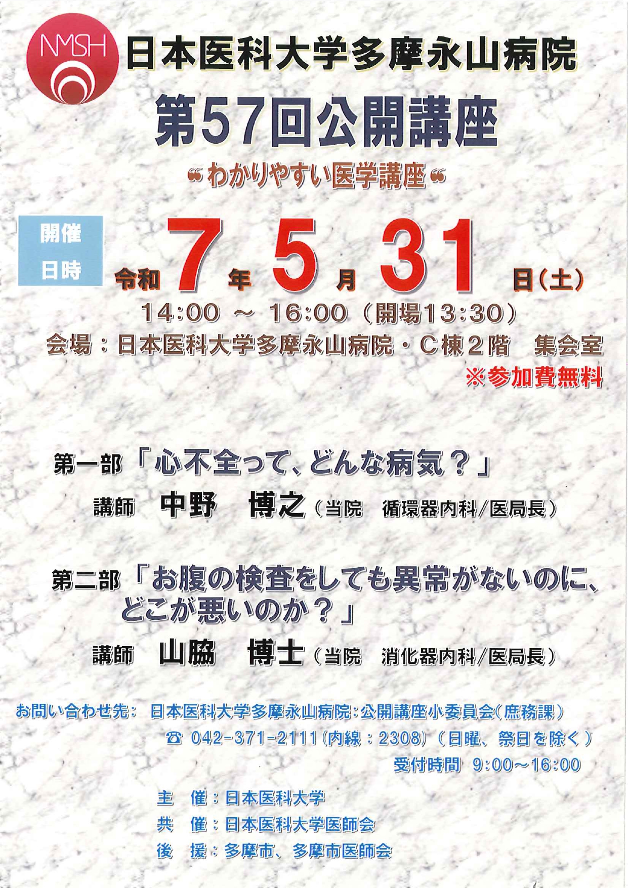 日本医科大学多摩永山病院・第57回公開講座_page-0001