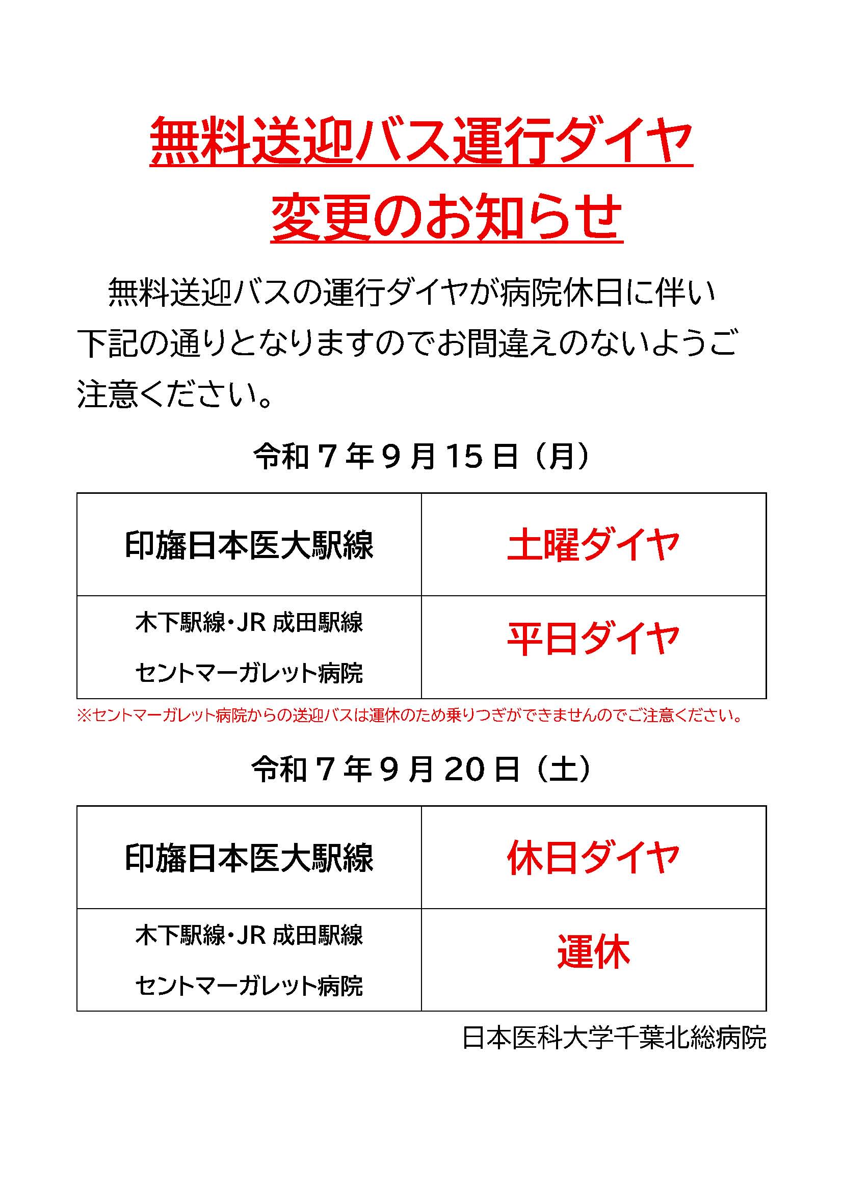 9月無料送迎バス運行ダイヤ変更のお知らせ