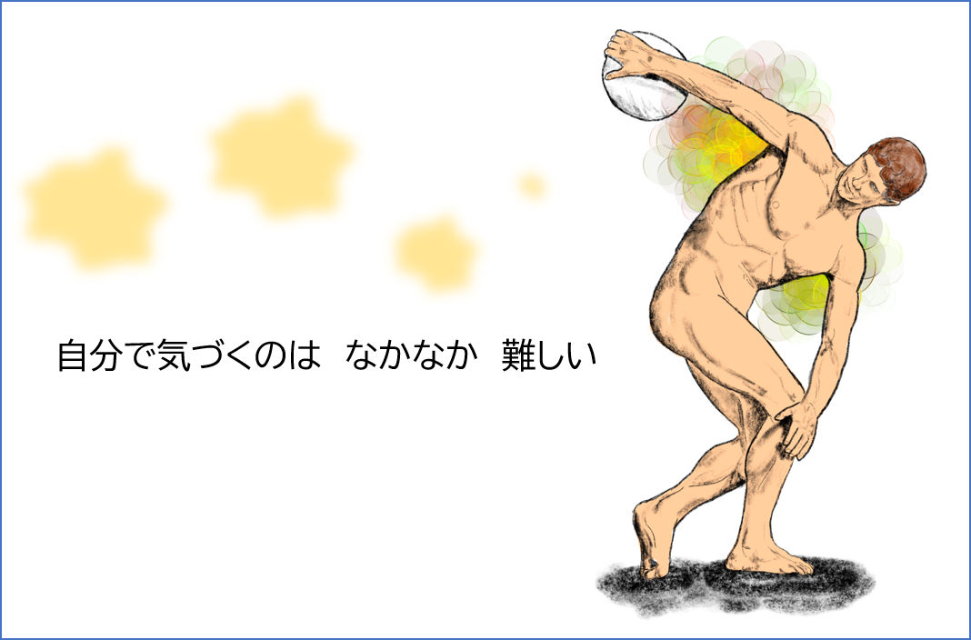 ワキガの自覚(自分で気づくのは難しい) ワキガの自覚(自分で気づくのは難しい)