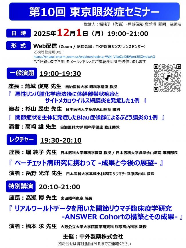 10th東京眼炎症セミナー