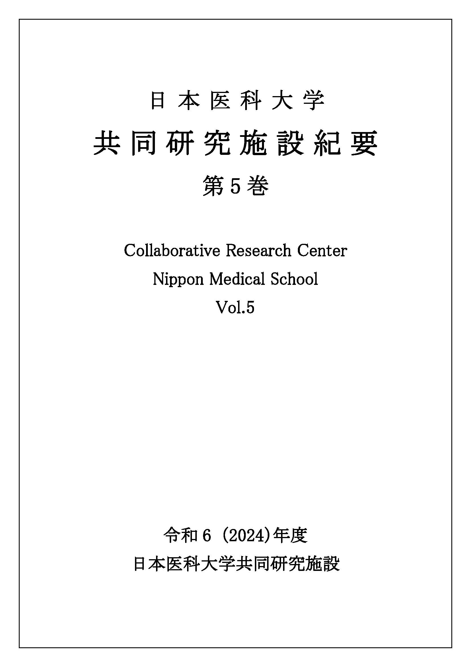 ①表紙(日本医科大学共同研究施設紀要_R6(2024)年度 Vol.5))