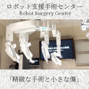 ロボット支援手術センター