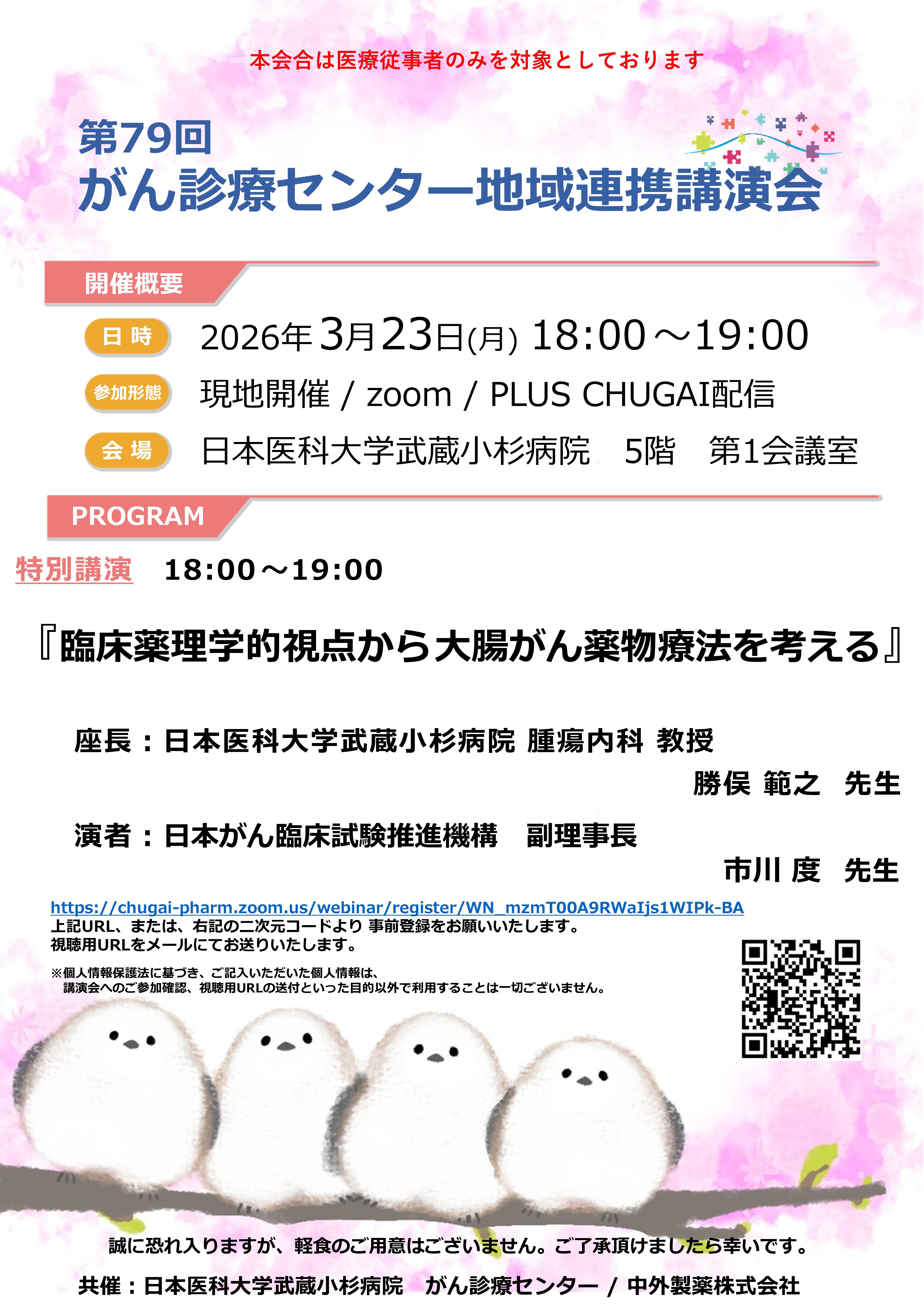 20260323がん診療センター地域連携講演会