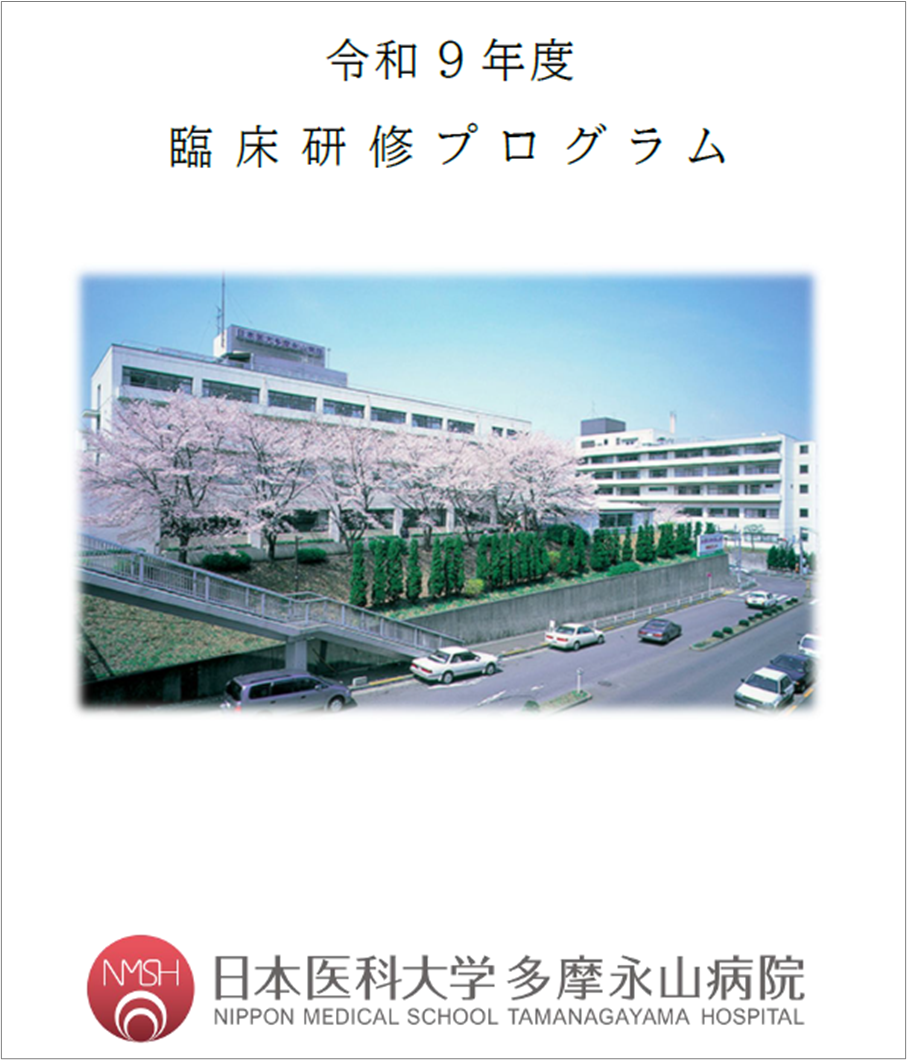 ① 【表紙】臨床研修プログラム ① 【表紙】臨床研修プログラム