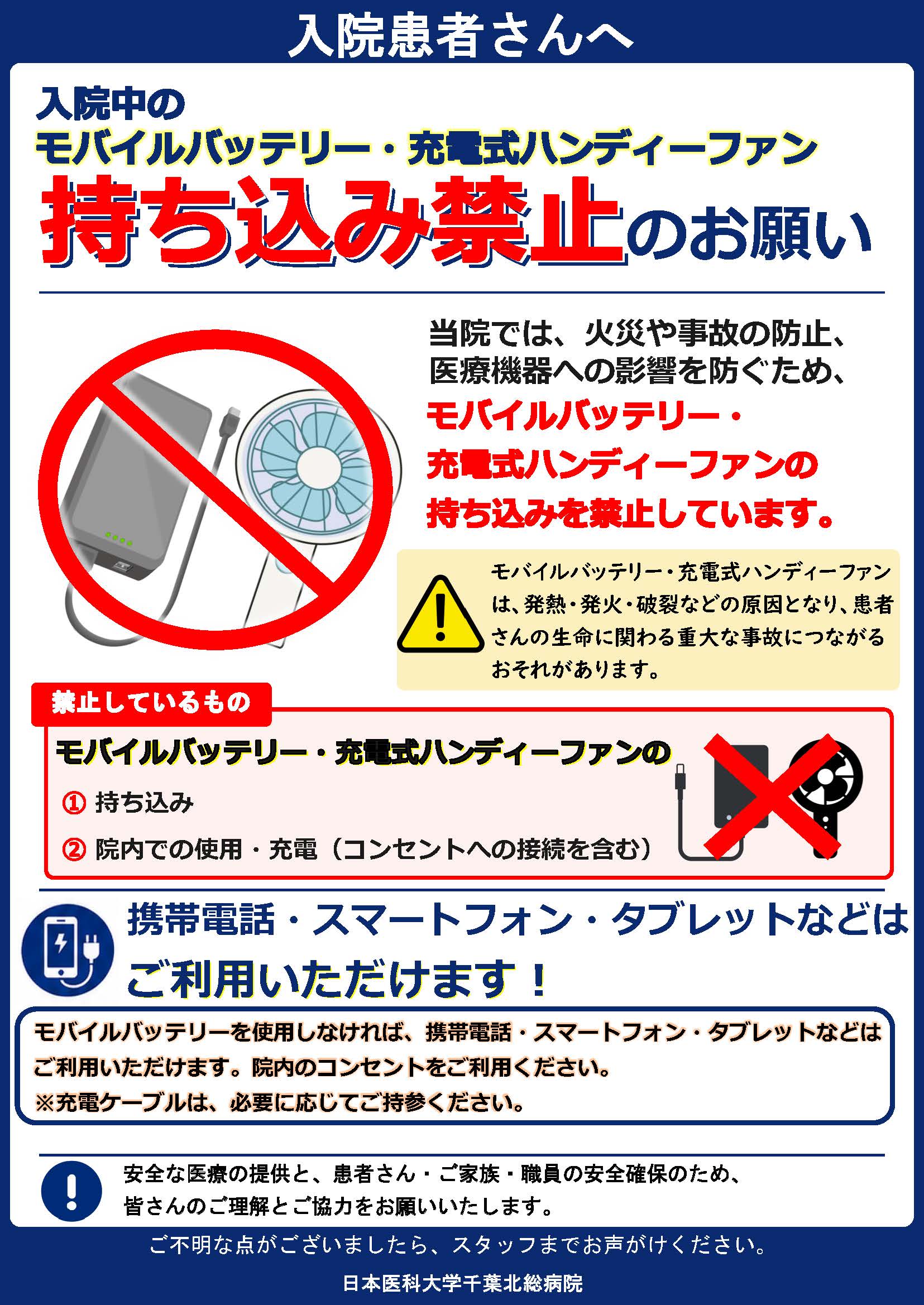 ①【院外HP用】ﾓﾊﾞｲﾙﾊﾞｯﾃﾘｰ禁止ポスター
