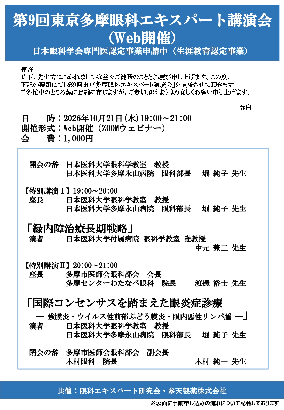 第9回東京多摩眼科エキスパート講演会案内状（最終）