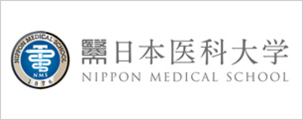 日本医科大学