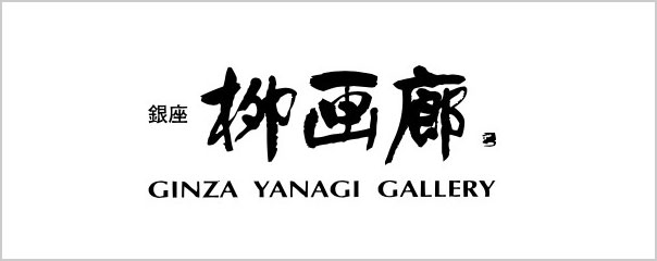 銀座柳画廊