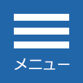 メニュー メニュー